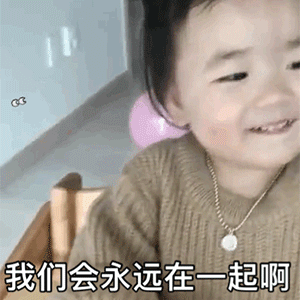 小孩坏笑说我们会永远在一起 - 小孩表情包