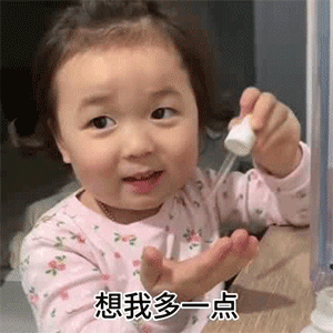 可爱萌娃拿着滴管求想念 表情包