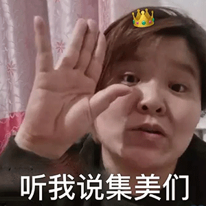 听我说集美们重要的事情说三遍 表情包