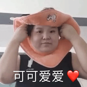 强行卖萌的可可爱爱 - 沙雕表情包
