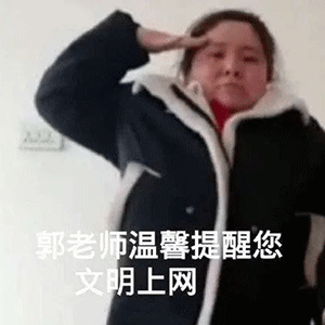 郭老师敬礼提醒文明上网 表情包