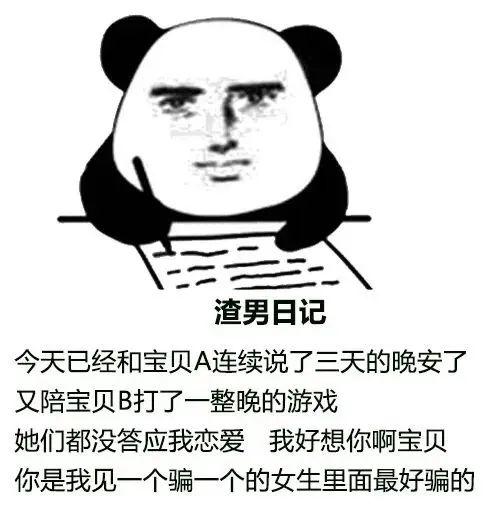 熊猫头写日记自曝渣男行径 表情包