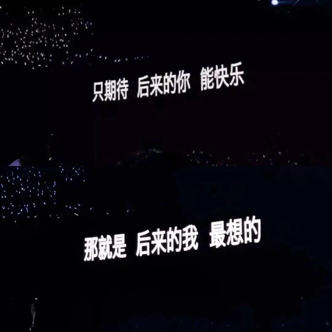 只期待后来的你能快乐 表情包
