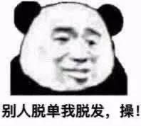 熊猫头吐槽别人脱单我脱发 表情包