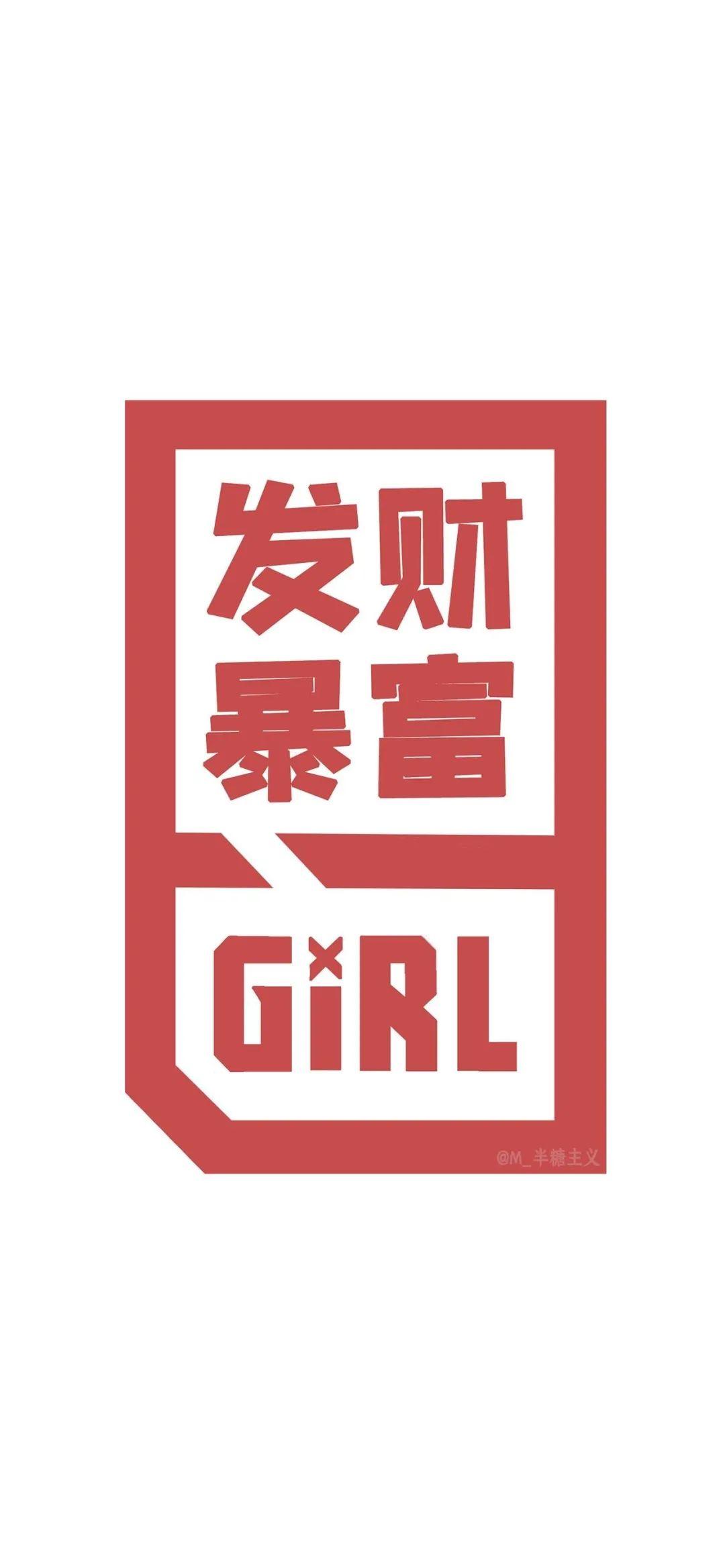 发财暴富GIRL好运壁纸 - 文字梗壁纸