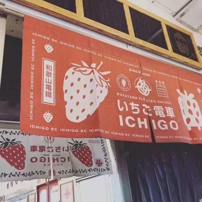 和歌山电车草莓主题布帘实拍 头像
