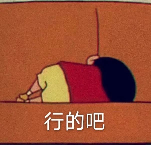 蜡笔小新趴地无奈回复行的吧 表情包