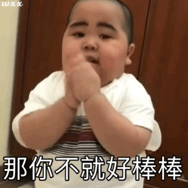 小孩鼓掌那你不就好棒棒 - 小孩表情包
