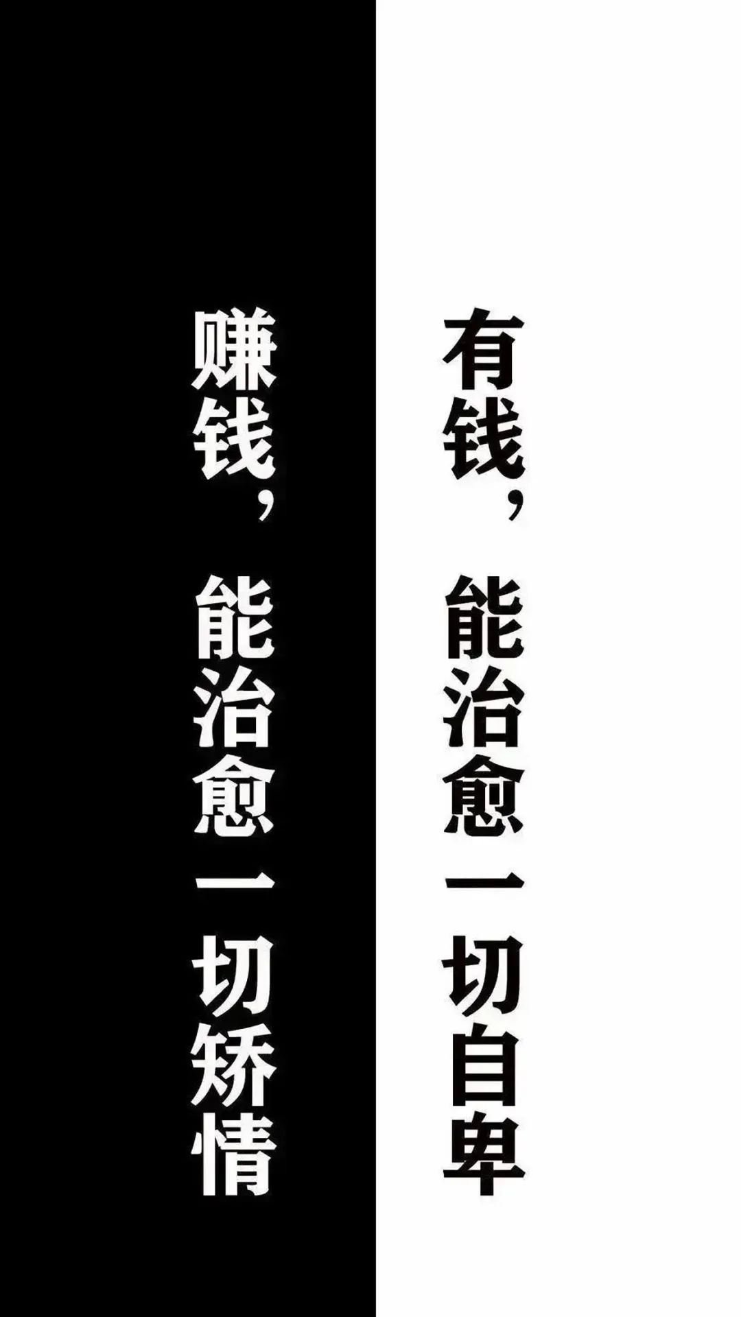 有钱治愈自卑赚钱治愈矫情 - 文字梗壁纸