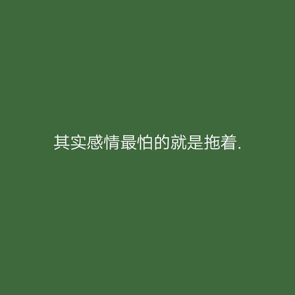 其实感情最怕的就是拖着 表情包