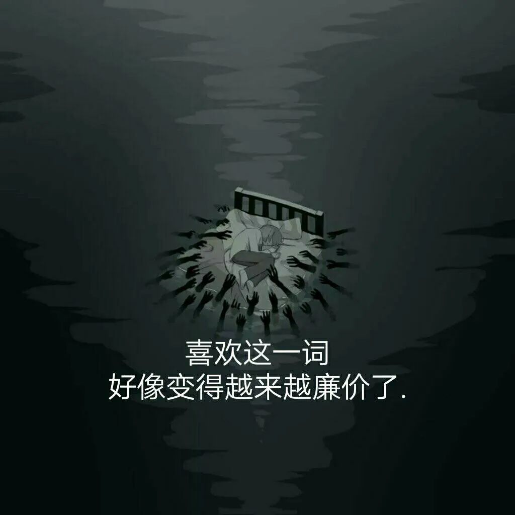 喜欢这一词好像变得越来越廉价了 表情包