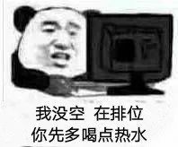 熊猫头排位中拒绝关心 - 熊猫头表情包