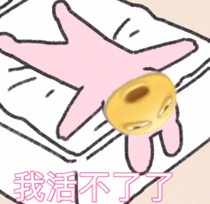 粉色海星躺平说活不了了 - 沙雕表情包