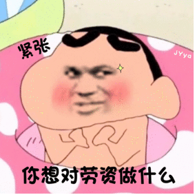 紧张地问你想对劳资做什么 表情包