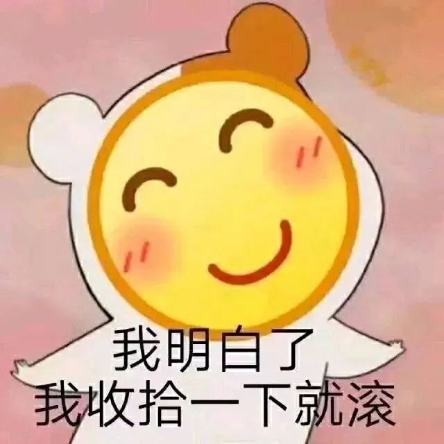 乖巧笑脸说收拾一下就滚 表情包