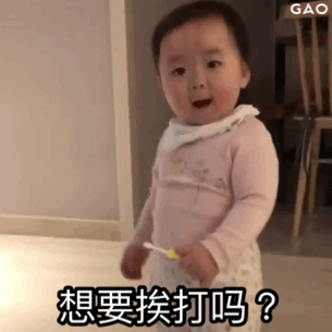 萌娃手持牙刷想要挨打吗 - 小孩表情包