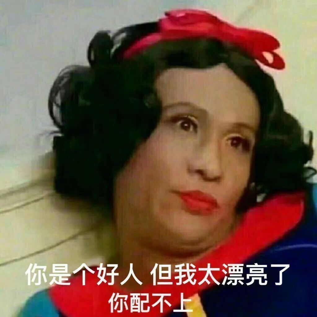 大叔版白雪公主发好人卡 表情包