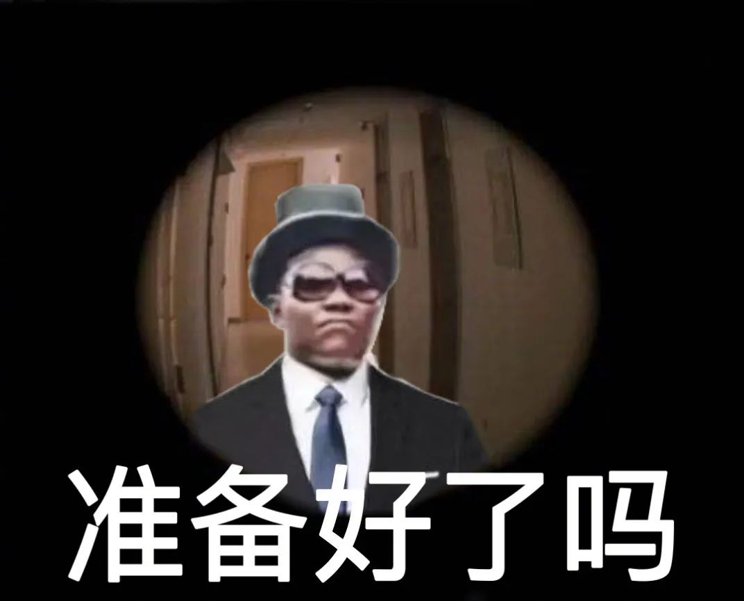 墨镜男问准备好了吗 表情包