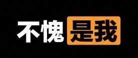 黑色背景大字不愧是我 表情包