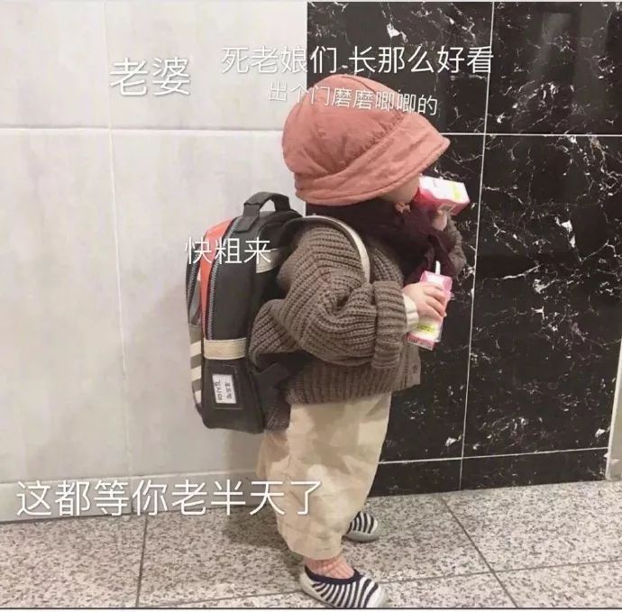 等你老半天的老婆快出来 表情包