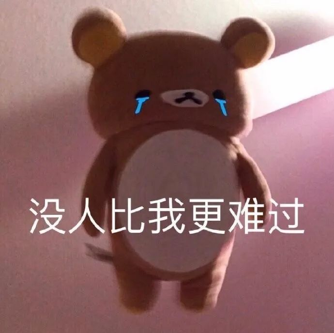 轻松熊流泪没人比我更难过 表情包