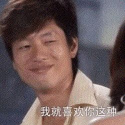 我就喜欢你这种贱贱的样子 表情包