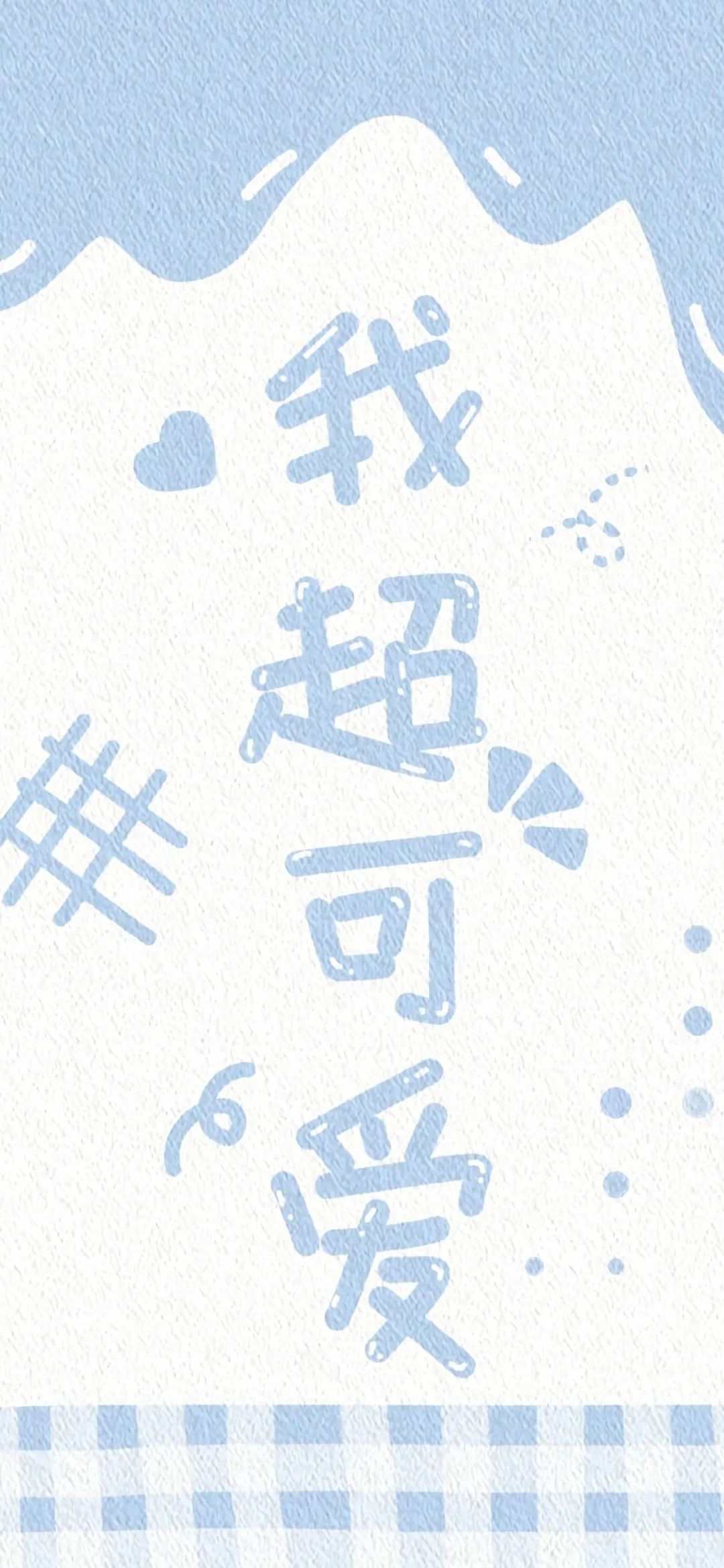 清新蓝色手绘风我超可爱壁纸 - 可爱壁纸