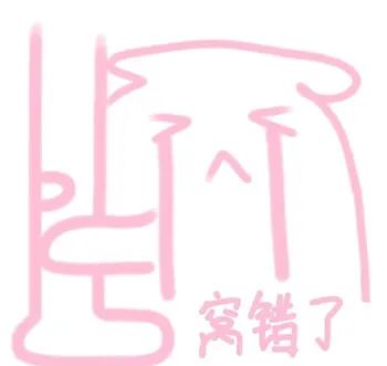 粉色简笔画小人委屈说窝错了 表情包