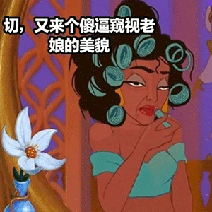 茉莉公主烫头嘲讽窥视者 表情包