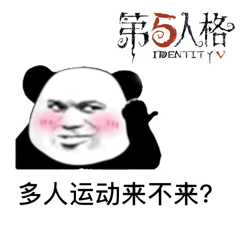 第五人格多人运动来不来 表情包