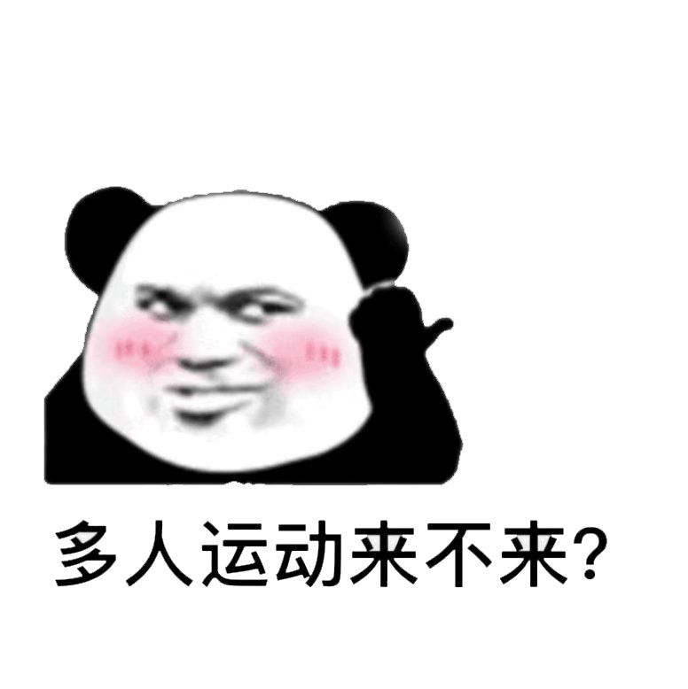 熊猫头害羞询问多人运动来不来 表情包