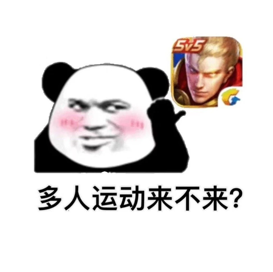 熊猫头邀请多人运动来不来 表情包