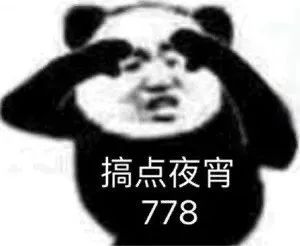 熊猫头深夜想吃点夜宵 表情包