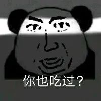 熊猫头你也吃过？ 表情包