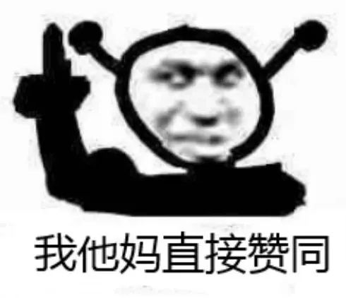 蘑菇头表示我他妈直接赞同 表情包