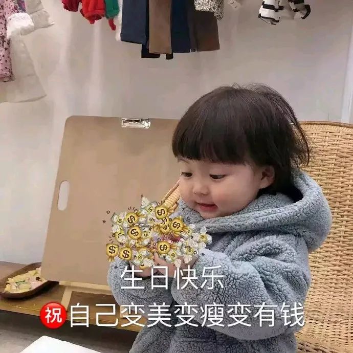 萌娃生日愿望变美变瘦变有钱 表情包