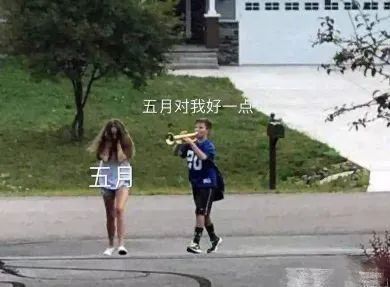 五月对我好一点吧 - 搞笑表情包