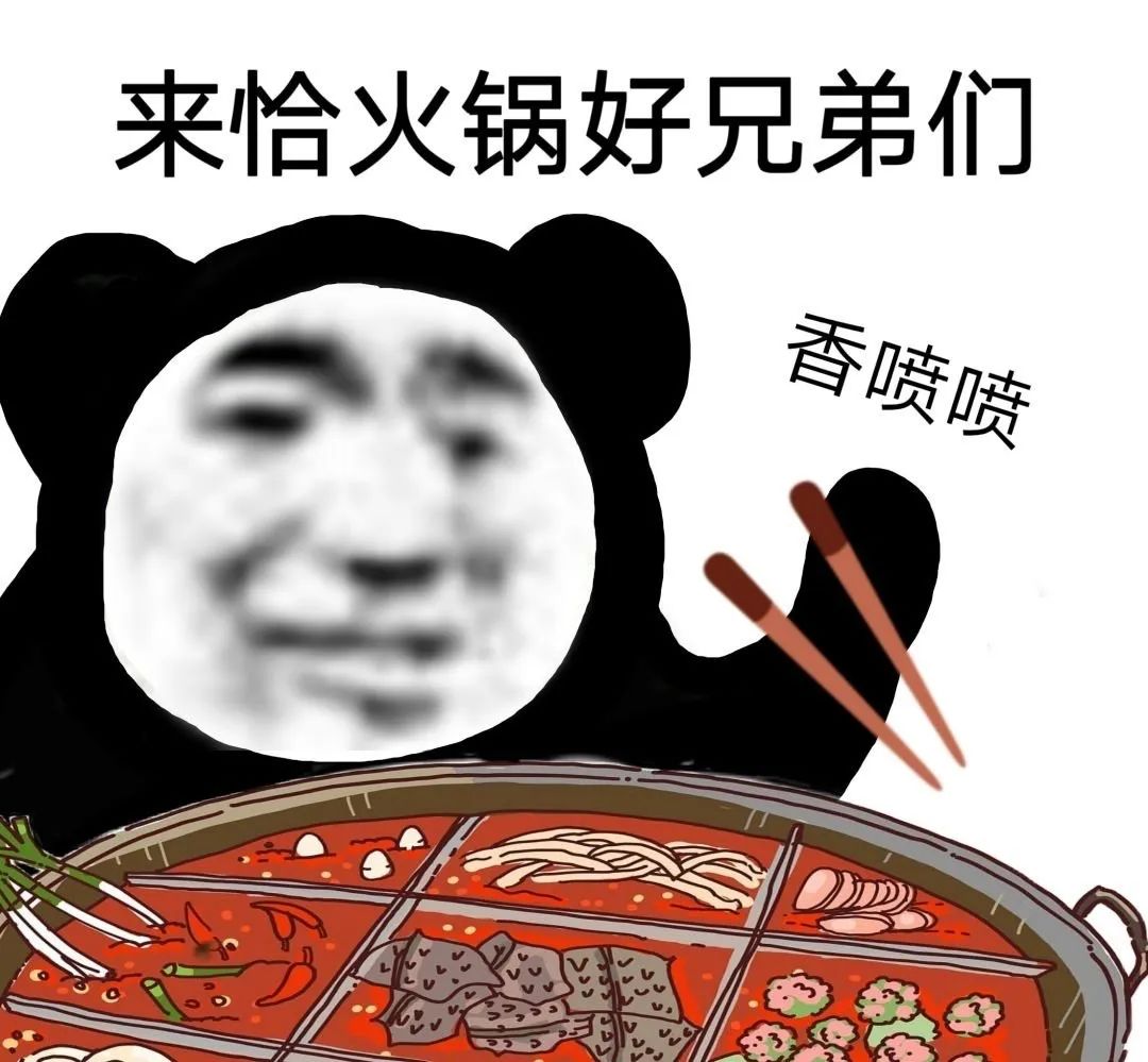 熊猫头喊兄弟来恰火锅 表情包