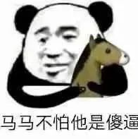 熊猫头抱着马骂他是傻逼 - 熊猫头表情包