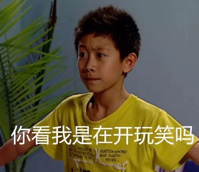 刘星严肃脸问你在开玩笑吗 表情包