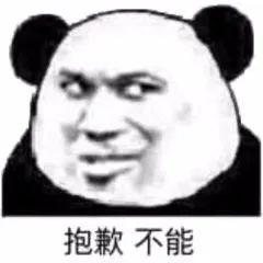 熊猫头一脸嫌弃说抱歉不能 表情包