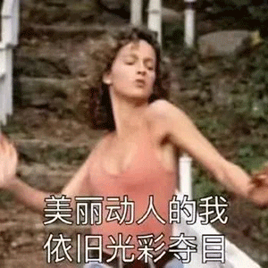 美丽动人的我依旧光彩夺目 - 影视截图表情包