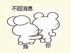 不回消息我就拽住你的腿 - 简笔画表情包