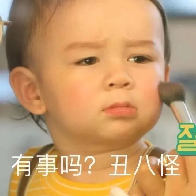 小孩被化妆嫌弃说有事吗丑八怪 表情包
