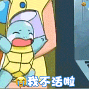 杰尼龟激动大喊我不活啦 表情包