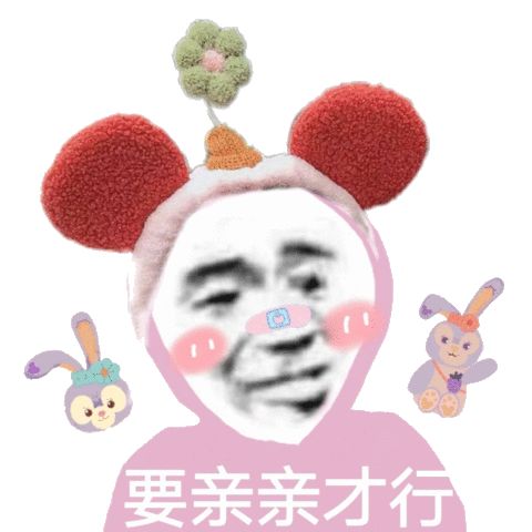 星黛露帽子熊猫头撒娇要亲亲 表情包