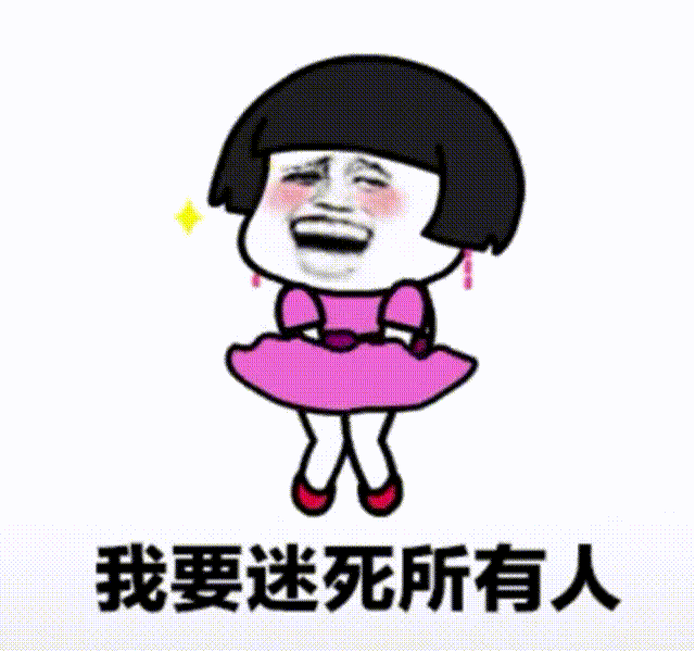 穿裙子的蘑菇头自恋迷死所有人 表情包