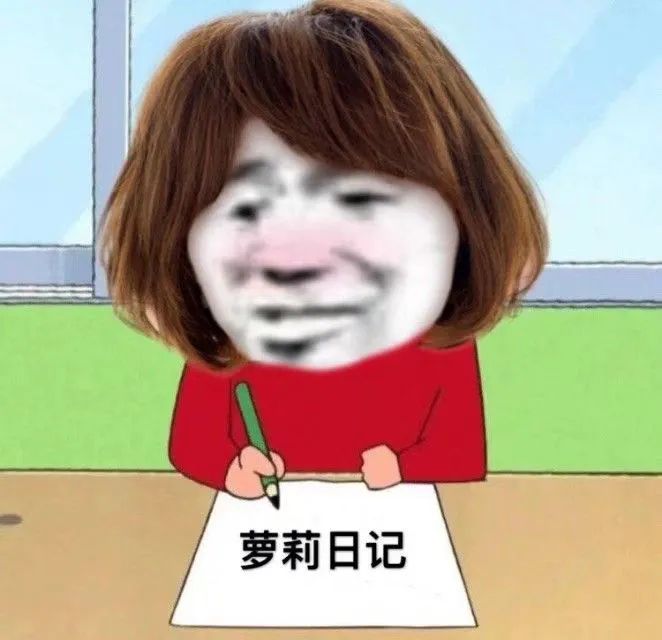 魔性萝莉正在写日记 - 沙雕表情包