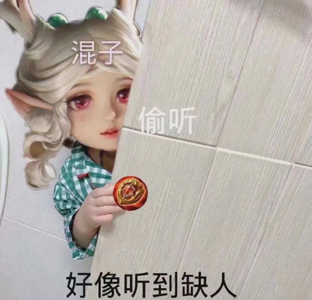 混子偷听好像听到缺人 - 动漫表情包