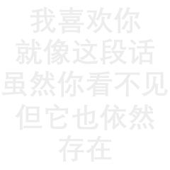 虽然你看不见但我依然喜欢你 表情包